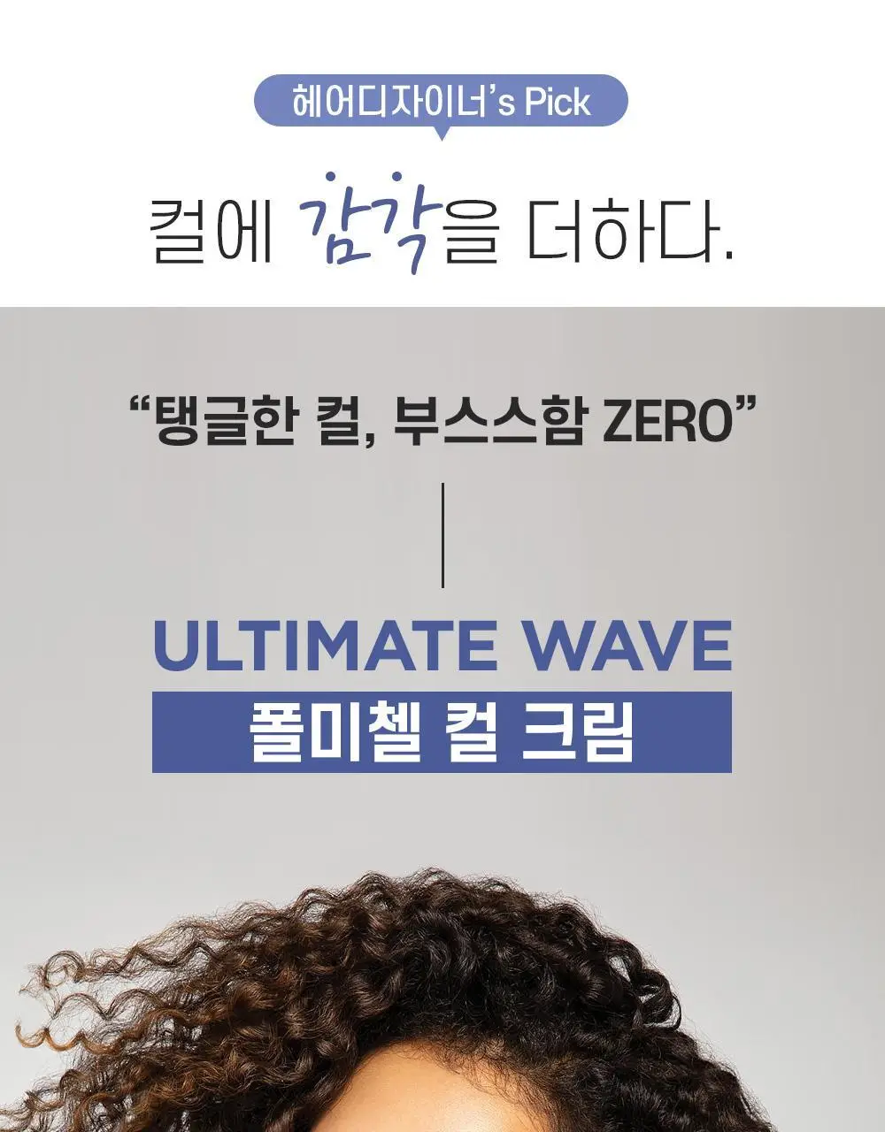 [미용실 컬크림]폴미첼 얼티메이트 웨이브 200ml[수분 컬크림] 상세페이지 2